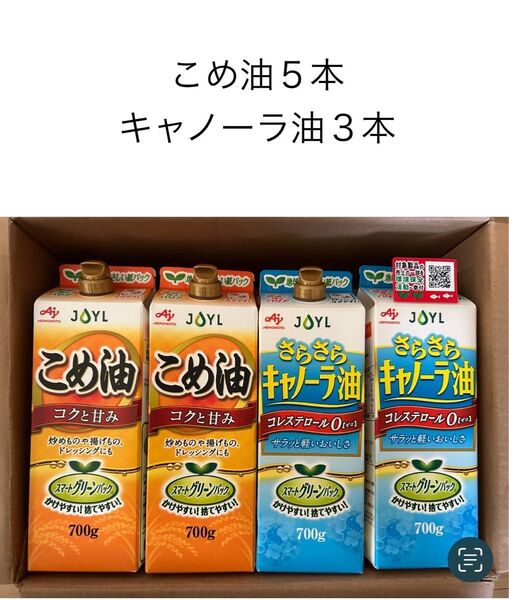 【新品未開封】食用油　８本セット