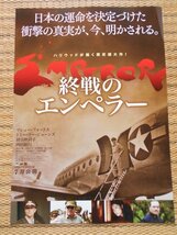 チラシ　「終戦のエンペラー」 2種類 ピータ・ウェーバー マシュー・フォックス トミー・リー・ジョーンズ 初音映莉子 西田敏行 熊谷シネテ_画像3