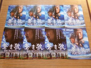 チラシ　「蒼き狼　地果て海尽きるまで」　5種類8枚　澤井信一郎　森村誠一　反町隆史　菊川怜　松山ケンイチ　松方弘樹　丸の内ピカデリー