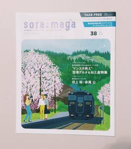 ソラマガ ＮＯ.３８ オリジナルポストカード付 