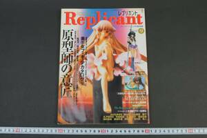 5593 レプリカント Replicant 2001年 VOL.9 ガレージ・フィギュアの極彩図鑑 平成13年12月発行 2001年 雑誌 