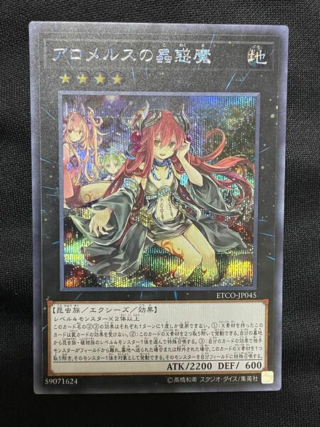 遊戯王 アロメルスの蟲惑魔 シークレット