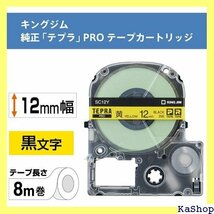 純正 キングジム Kingjim テプラPROテープカ ステル 12mm 黄ラベル/黒文字 長さ8m SC12Y 7_画像2