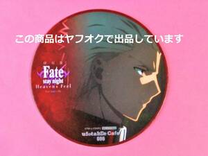 【送料無料】Fate/stay night Heaven's Feel コースター アーチャー エミヤ ufotable cafe 第1期 レイン HF コラボカフェ 