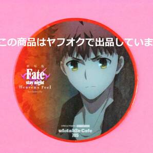 【送料無料】Fate/stay night Heaven's Feel コースター 衛宮士郎 ufotable cafe 第二期 パワーゲーム まもるべきもの HF コラボカフェ