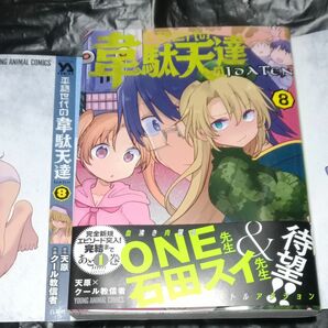 平穏世代の韋駄天達　８巻　天原　クール教信者　コミック　特典付き　