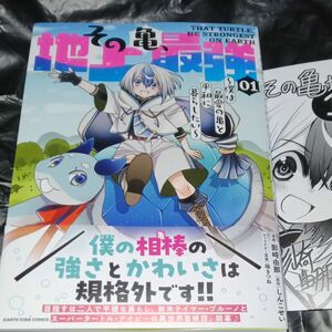 その亀、地上最強　僕は最愛の亀と平和に暮らしたい　1巻　 影崎由那　しんこせい　福きつね　コミック　特典付き