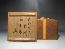 古虫明焼　茶碗　「清風」表千家　十三代　即中斎花押の逸品 s772_画像3