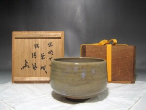 古虫明焼　茶碗　「清風」表千家　十三代　即中斎花押の逸品 s772