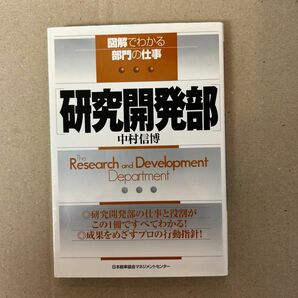 研究開発部 （図解でわかる部門の仕事） 中村信博／著