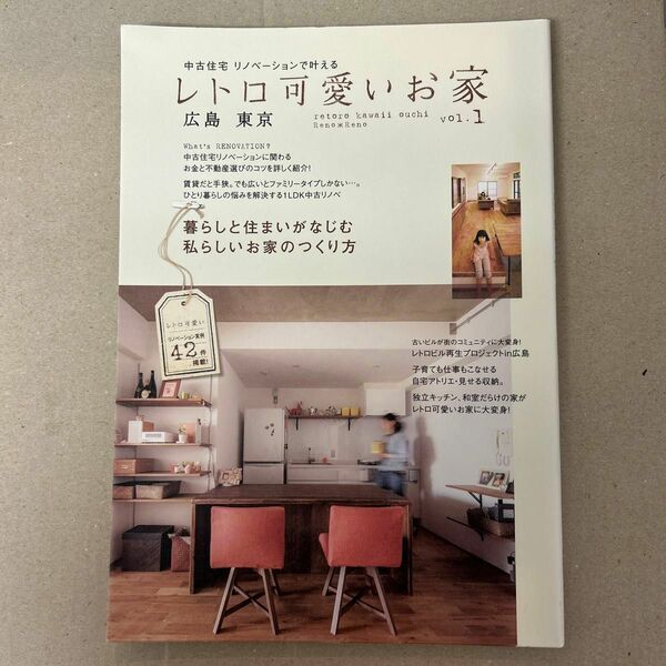 レトロ可愛いお家 (ｖｏｌ．１) 広島 東京 中古住宅リノベーションで叶える／実用書