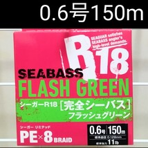 【新品】【送料無料】PEライン 0.6号・150m　PEX8 シーガーR18完全シーバス_画像1