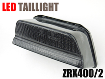 ZRX400/2用 LEDテールランプ スモークレンズ Eマーク付きポン付けLEDテール 車検対応☆_画像1