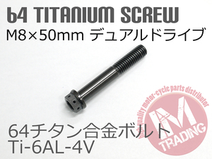 64チタン合金ボルト デュアルドライブ M8×50mm P1.25 1本 ブラック 黒 ゆうパケット対応 Ti-6Al-4V