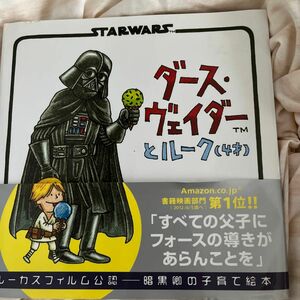 ダース・ヴェイダーとルーク〈４才〉 ジェフリー・ブラウン／作　とみながあきこ／訳