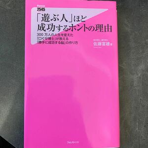 「遊ぶ人」ほど成功するホントの理由　３００万人の人生を変えた「口ぐせ博士」が教える「勝手に成功する脳」の作り方 佐藤富雄／著