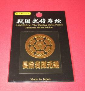 京都 彩蒔絵本舗 戦国武将蒔絵 　長宗我部元親　転写シール