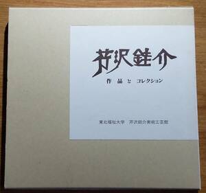 「芹沢銈介 作品とコレクション」