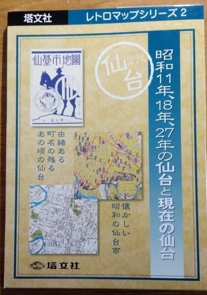 「塔文社 レトロマップシリーズ2 昭和11年、18年、27年の仙台と現在の仙台」　地図/宮城県/歴史