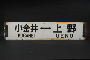 1円~【918】鉄道　行先板　サボ　電車　鉄道　看板　昭和レトロ　日本国有鉄道　小金井　大宮　上野　