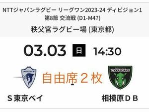 ラグビー リーグワン 3月3日 秩父宮ラグビー場 クボタ 対 三菱重工相模原 チケット2枚(自由席) S東京ベイ 対 相模原DB