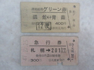 連絡船用　グリーン券　函館ー青森　急行券　札幌ー２０１㎞以上　計２枚　昭和４７年