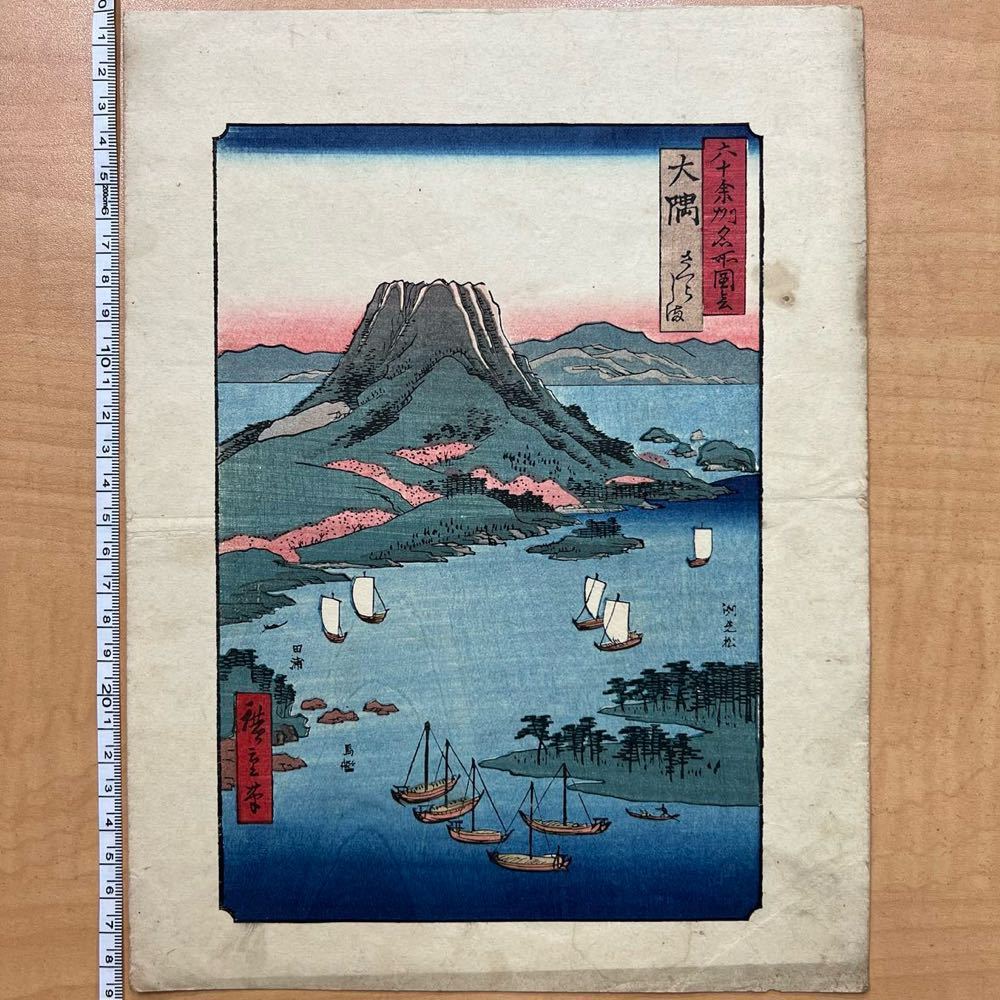 Hiroshige Utagawa Lugares famosos de los sesenta estados Osumi Sakurashima Isla Sakura Surimono Reimpresión genuina de Ukiyo-e Impresión en madera Formato medio #212, cuadro, Ukiyo-e, imprimir, foto de lugar famoso