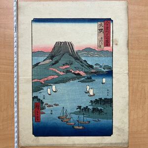 Art hand Auction 歌川広重 六十余州名所図会 大隅 さくらしま さくら島 摺物 本物 浮世絵 復刻 木版画 中判 #212, 絵画, 浮世絵, 版画, 名所絵