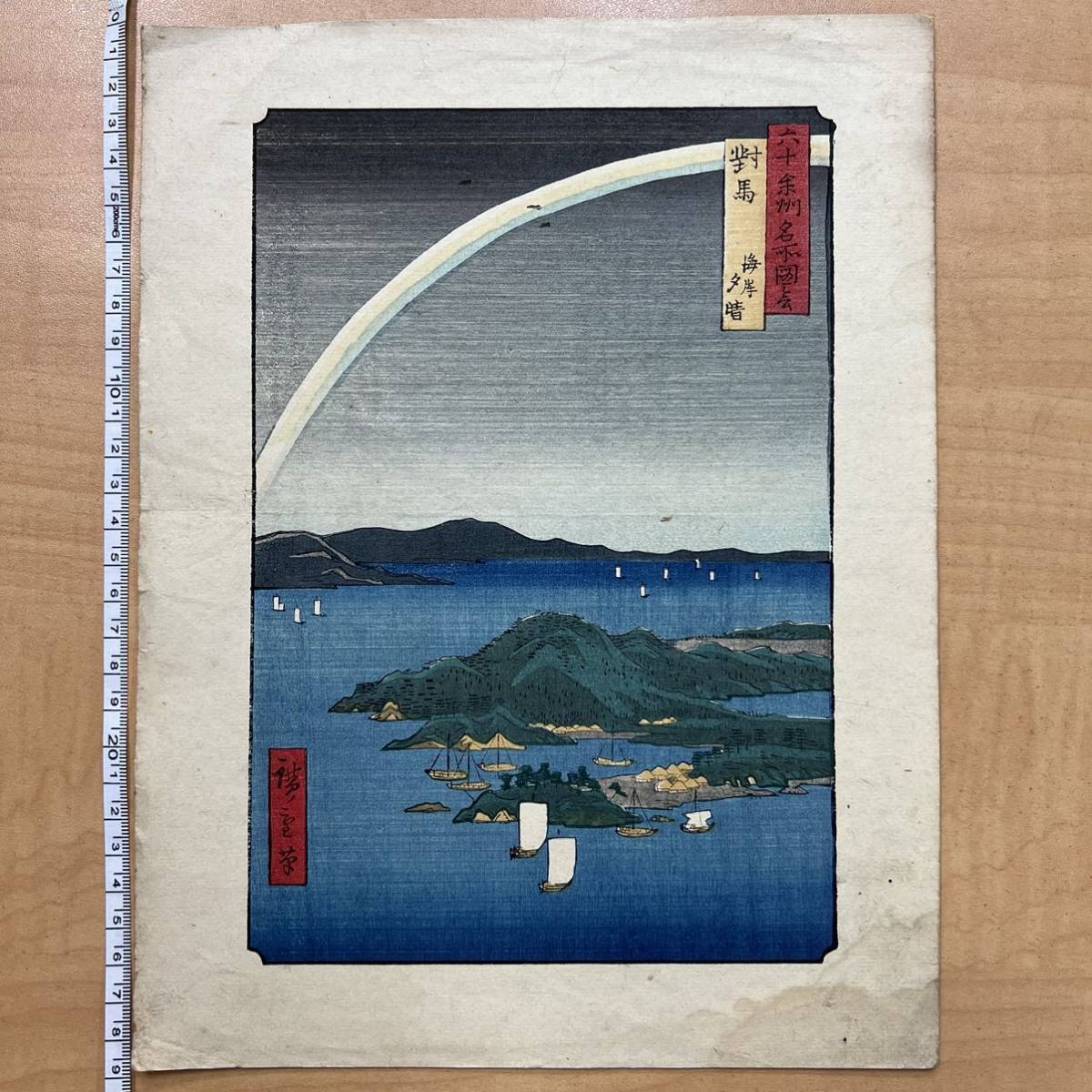 歌川広重 六十余州名所図会 対馬 海岸 夕晴 摺物 本物 浮世絵 復刻 木版画 中判 #216, 絵画, 浮世絵, 版画, 名所絵