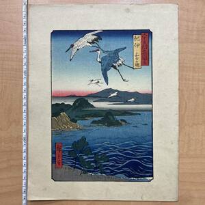 歌川広重 六十余州名所図会 紀伊 和歌之浦 摺物 本物 浮世絵 復刻 木版画 中判 #217