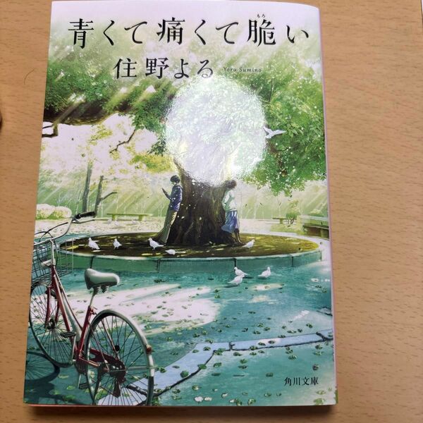 青くて痛くて脆い （角川文庫　す２８－１） 住野よる／〔著〕