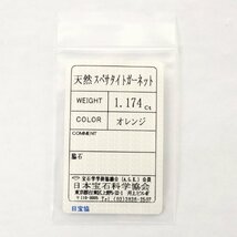 天然 スぺサタイト ガーネット ルース 1.174ct ソーティング付き■NK715_画像6