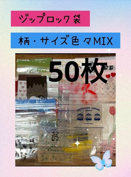 ジップロック袋50枚★柄・サイズ色々MIXです(*^^*)