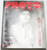 PHOTO TECHNIC　フォトテクニック　1994年1/2号　沢口靖子 夏川結衣 高橋リナ 相沢なほこ 中村通代_画像2