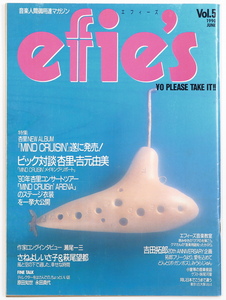 efie's　エフィーズ　Vol.5　1990年6月　杏里 吉元由美 原田知世 田中律子 小堺一機 吉田拓郎 みうらじゅん さねよしいさ子 萩尾望都