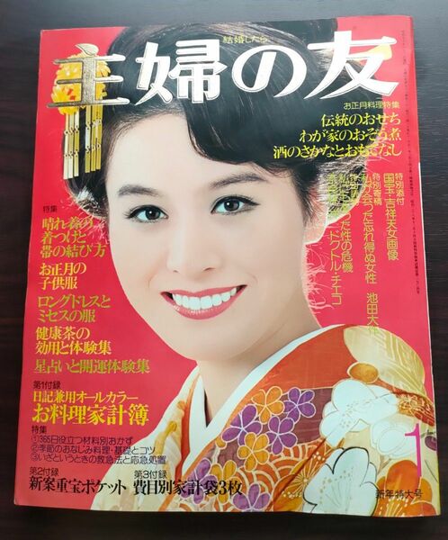 昭和婦人雑誌　主婦の友 S'50 1 月号