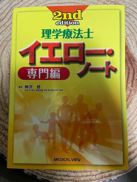 理学療法士イエロー・ノート　専門編 （理学療法士） （第２版） 柳澤健／編集