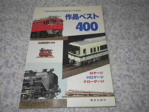 鉄道模型作品ベスト４００　鉄道模型趣味別冊