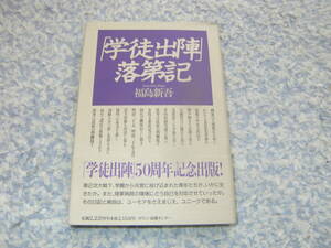 学徒出陣落第記　学園から兵営に投げ込まれた学徒出陣。途中で病に倒れ陸軍病院で過ごすという経験をした著者の日記と解説。