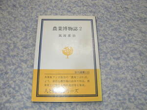 農業博物誌 2 日本人の生活文化の基盤、土と水と太陽をめぐる知恵の源泉を探る。栽培植物と野草、生活・風俗、農業史上の人物挿話。
