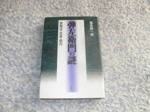 弾左衛門の謎 歌舞伎・吉原・囲内　塩見鮮一郎　江戸中期の歌舞伎界、興行権をめぐる対立抗争に焦点をあて弾左衛門の姿を浮き彫りにする。