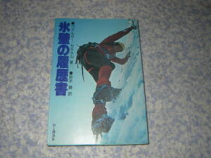 氷壁の履歴書　ヴァルター・セキネル　山と渓谷社