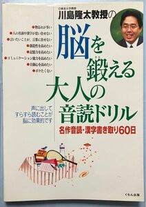 川島隆太教授の脳を鍛える大人の音読ドリル　名作音読・漢字書き取り６０日 川島隆太／著