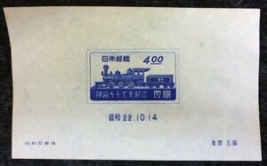 【大黒屋】昭和22年 10.14 (1947年) 鉄道75年記念 四圓 (4円) 小型シート 切手