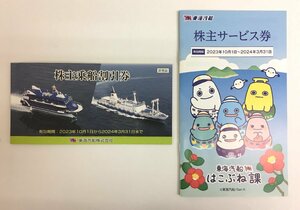 【大黒屋】東海汽船 株主乗船割引券 10枚綴り×1冊 株主サービス券×1冊 2024年3月31日まで ★送料無料★