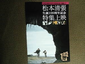映画チラシ・松本清張生誕100年記念「特集上映」”砂の器”他、ミステリー傑作群14作品の紹介。