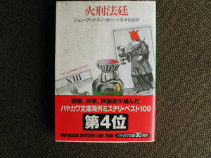 文庫本・ジョン・ディクスン・カー「火刑法廷」　2000年発行　ハヤカワ文庫　カー独特の世界を創出した第一級の怪奇ミステリー