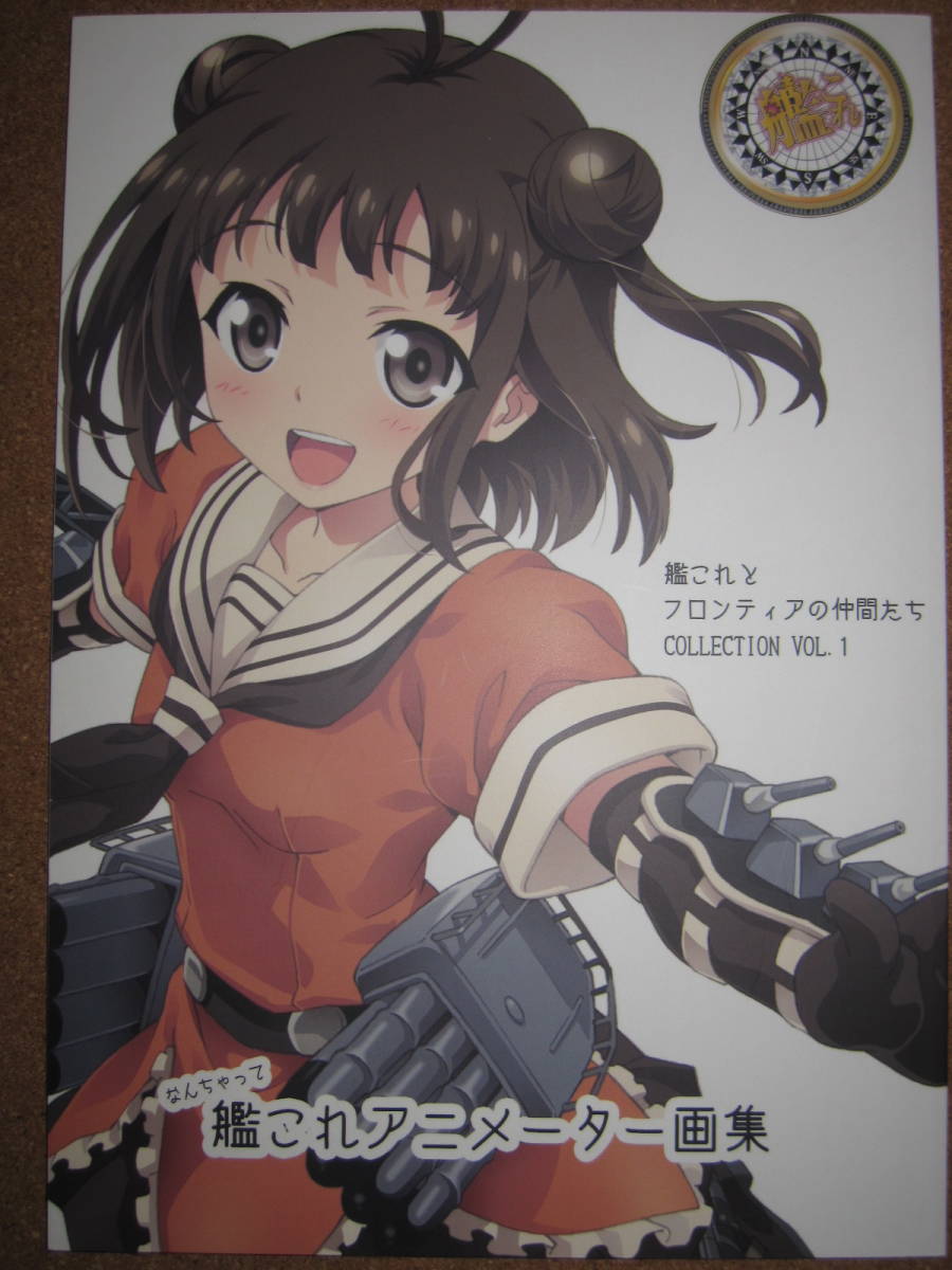 艦これ アニメーター 画集 フロンティアチャイルド デイドリーム 渡邉義弘 山本周平 渡辺敦子 鈴木勘太 横田拓巳 あしゃる 他 同人誌 Jauce Shopping Service Yahoo Japan Auctions Ebay Japan