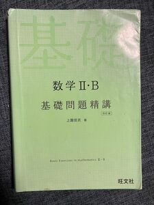 基礎問題精講　数学II＋B