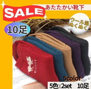 ★寒がりさん応援SALE★防寒靴下　10足　キャメル柄ウール混で極暖　ぽかぽか　あったか　ルームソックス　おやすみ靴下　保温